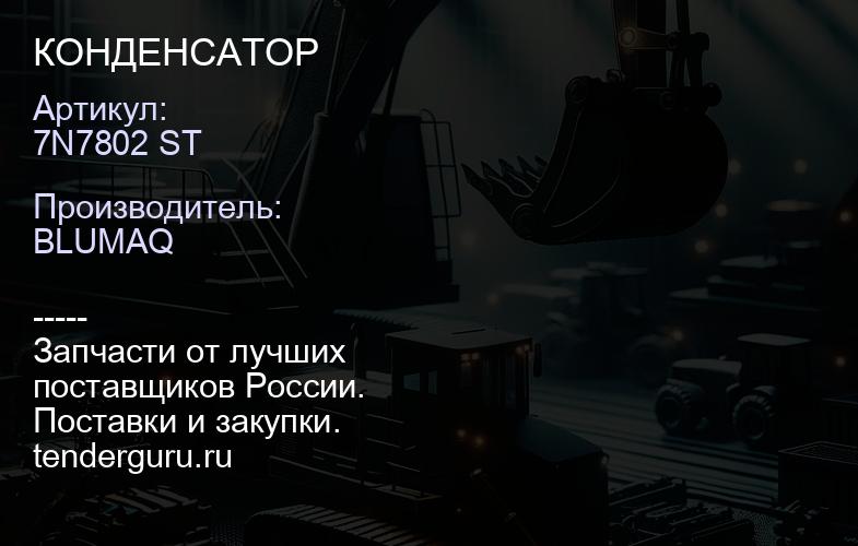 7N7802 ST КОНДЕНСАТОР | купить запчасти